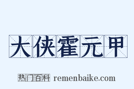 大侠霍元甲是什么意思的图片